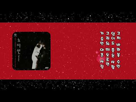 노사연 그저 바라 볼 수 만 있어도