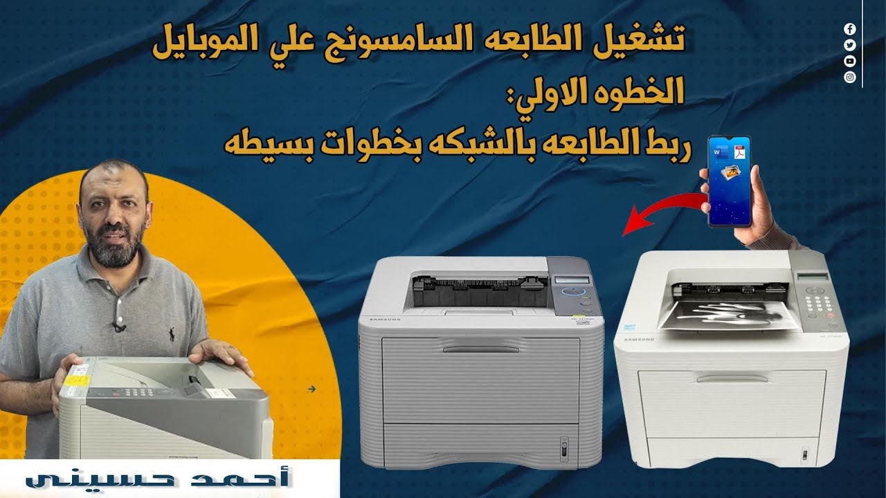 اسهل طريقة لضبط اعدادات النت وورك الخاصة بالطابعة سامسونج