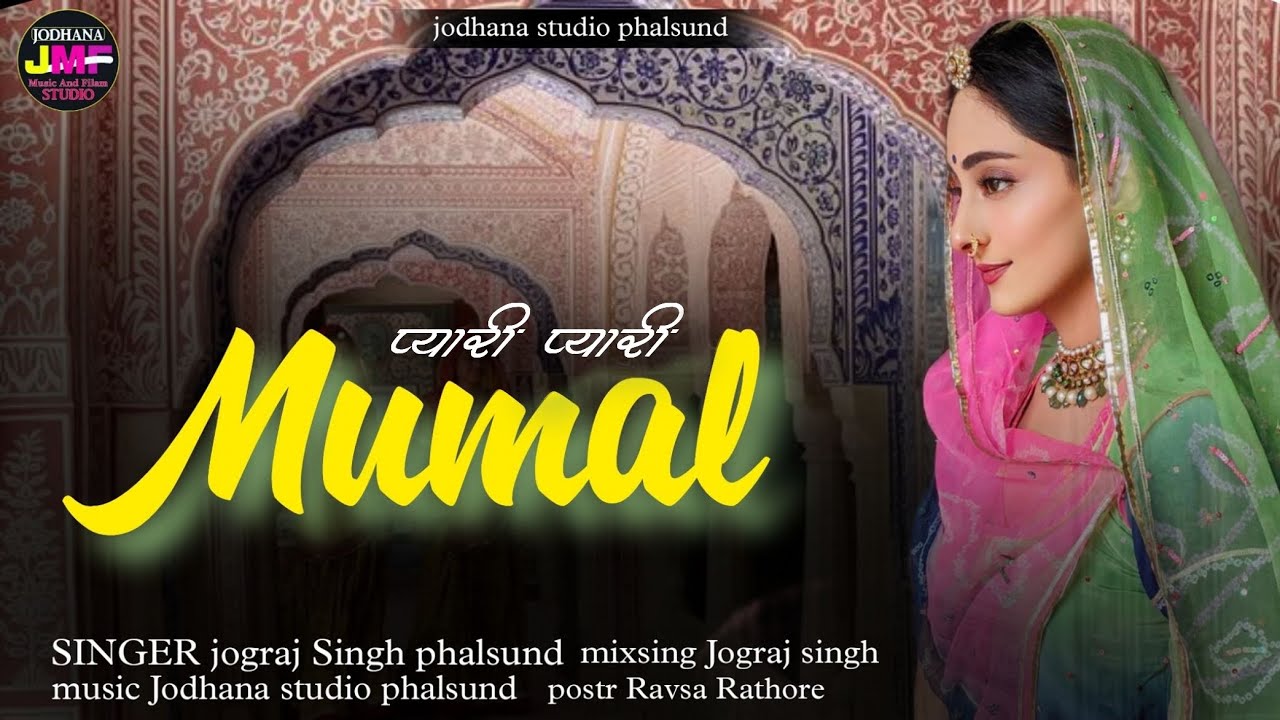 प्यारी प्यारी मुमल / Rajasthani Treditional Song / सिंगर जोगराजसिंह Jograj Phalsund