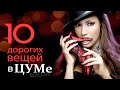 Топ 10 Самые дорогие вещи в ЦУМе