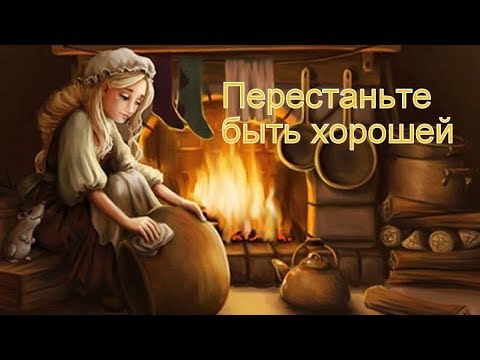 Перестаньте быть хорошей | Психолог Наталья Кучеренко