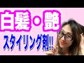 白髪のゴワつき、パサつきに艶を‼︎ボリュームをーー‼︎おすすめスタイリング剤はナニ〜⁉︎