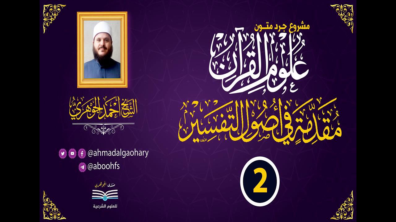 جرد مقدمة في أصول التفسير  || تقديم الشيخ / أحمد الجوهري عبد الجواد «2»