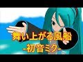 舞い上がる風船　【初音ミク】【Hatsune Miku】【オリジナル曲 / Original MV】【ボカロ曲】