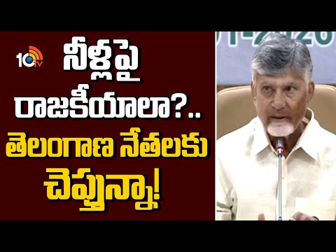 CM Chandrababu Reacts On CM Revanth Comments |నీళ్లపై రాజకీయాలా?.. తెలంగాణ నేతలకు చెప్తున్నా! | 10TV - 10TVNEWSTELUGU