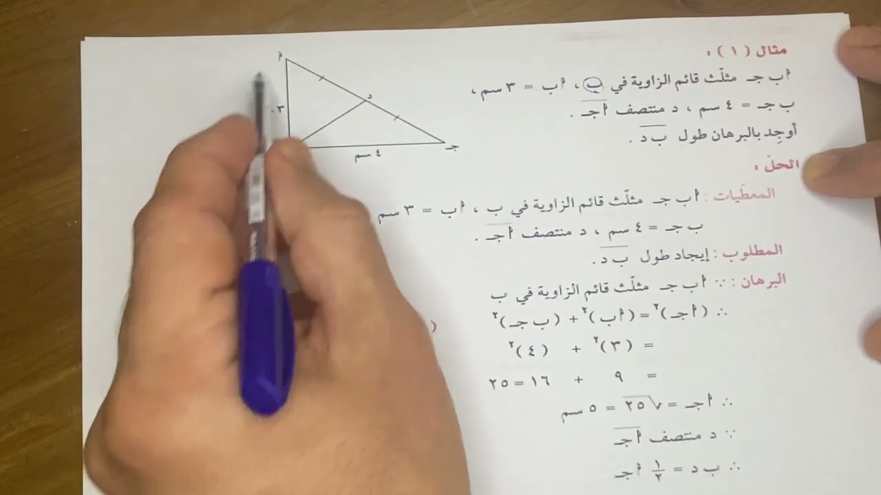 بند(٨-٢) القطعة المستقيمة الواصلة من رأس الزاوية القائمة الى منتصف الوتر الصف التاسع الفصل الثاني