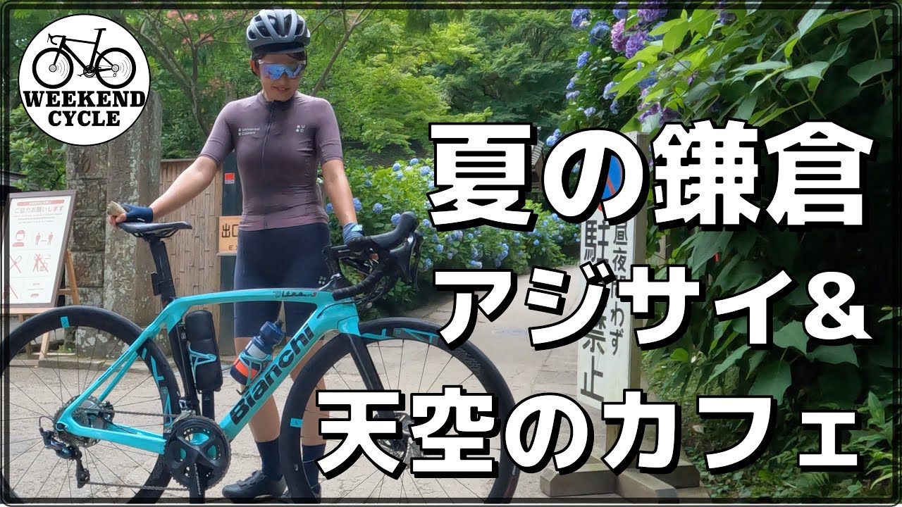 夏の鎌倉 紫陽花&天空のカフェライド