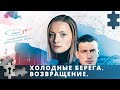 ПРЕМЬЕРА ПРОДОЛЖЕНИЕ ИЗВЕСТНОГО СЕРИАЛА ХОЛОДНЫЕ БЕРЕГА ВОЗВРАЩЕНИЕ ДЕТЕКТИВ 2021