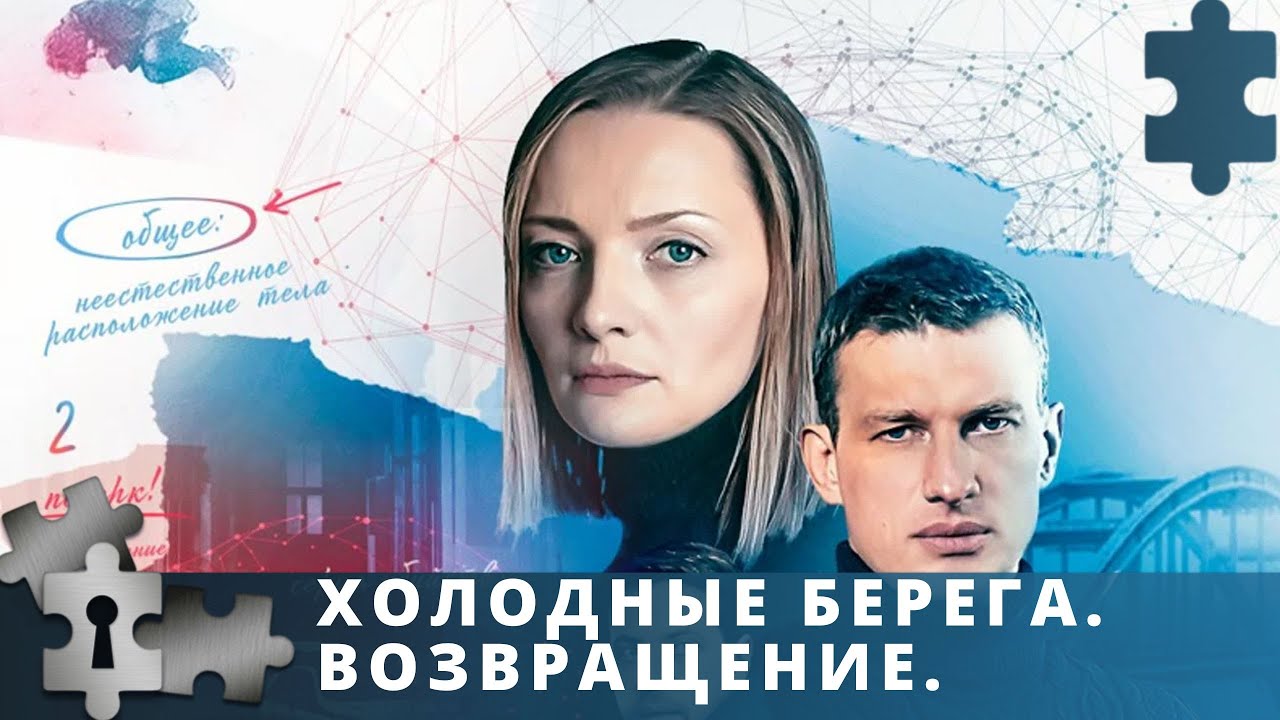 ⁣ПРЕМЬЕРА! ПРОДОЛЖЕНИЕ ИЗВЕСТНОГО СЕРИАЛА | ХОЛОДНЫЕ БЕРЕГА. ВОЗВРАЩЕНИЕ. | ДЕТЕКТИВ | 2021