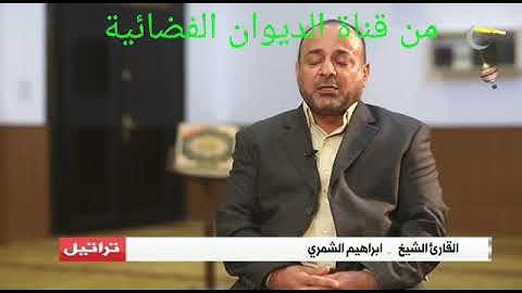 تلاوه للقارئ ابراهيم الشمري مع القارئ ضياء المرعي من برنامج تراتيل علئ قناة ديوان الفضائيه