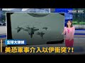 美伊衝突升溫