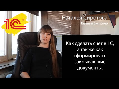 Как сделать счет в 1С и закрывающие документы