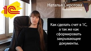 Как сделать счет в 1С и закрывающие документы