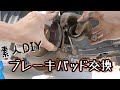 【ブレーキ】素人がN-boxのブレーキパッド交換してみた！