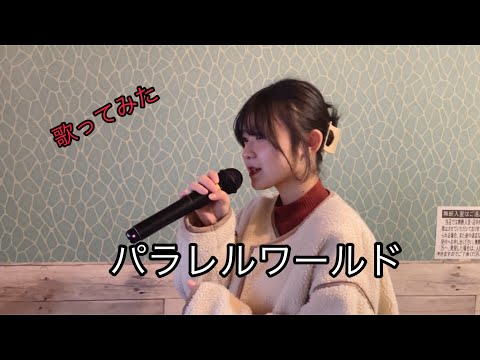 【高校生が歌う】パラレルワールド/YO_CO  #カバー #ハルヒ#歌ってみた