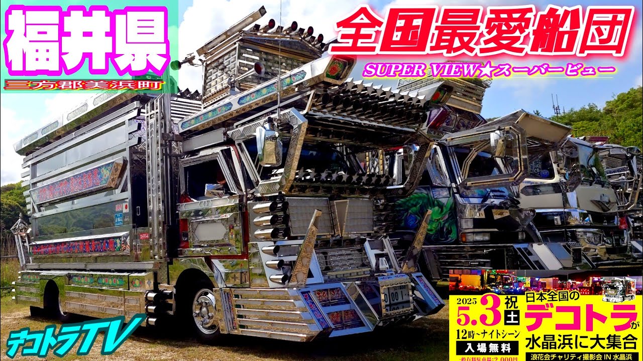 福井県】宝物を大切にする五代目勝龍丸⭐️デコトラ全国最愛船団🚛全国