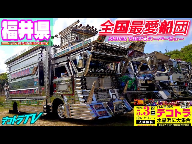 福井県】宝物を大切にする五代目勝龍丸⭐️デコトラ全国最愛船団🚛全国