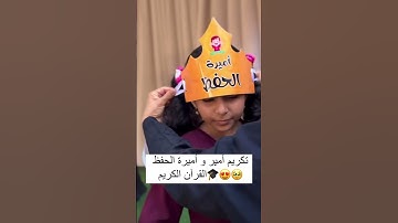 تكريم حفاظ القران الكريم 🥹😍 #اكسبلور #تخرج #ترند #طلاب #مدارس