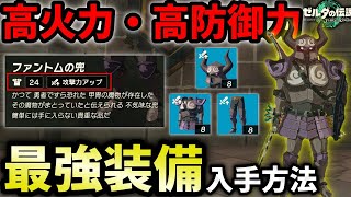 【ゼルダの伝説 ティアキン】攻撃力UP＆防御力24の最強装備！「ファントム防具一式」の入手方法！