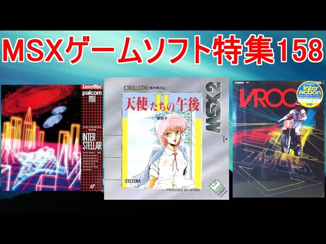 MSXゲームソフト特集158】5作品紹介＃天使たちの午後Ⅱ＃インター