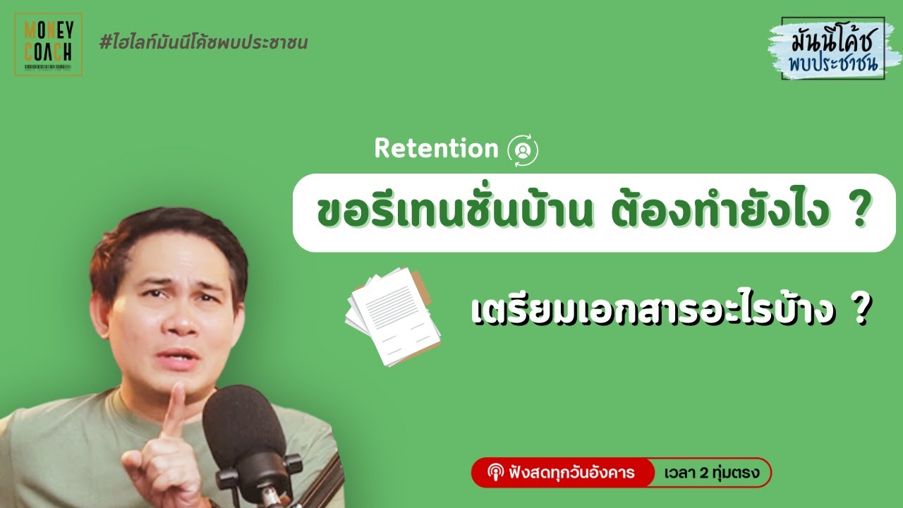 อยากรีเทนชั่น ขอลดดอกเบี้ยบ้าน ต้องคุยยังไง เตรียมเอกสารอะไรบ้าง