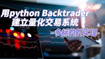 08用python Backtrader建立量化交易系统 多标的的实现