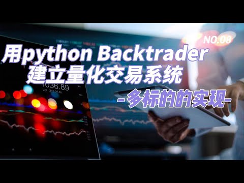 08用python Backtrader建立量化交易系统 多标的的实现