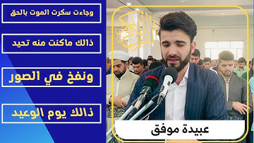 القارئ عبيدة موفق في تلاوة خاشعة ( وَجَاءَتْ سَكْرَةُ الْمَوْتِ بِالْحَقِّ )