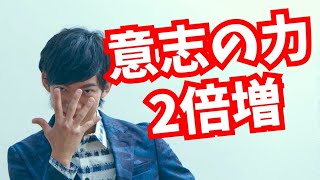 意志力を2倍にする方法