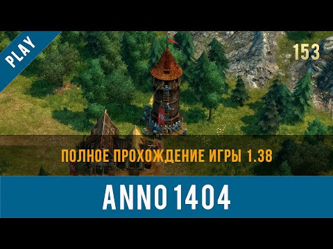 Видео: Anno 1404 полное прохождение игры 1.38 | Anno video 153