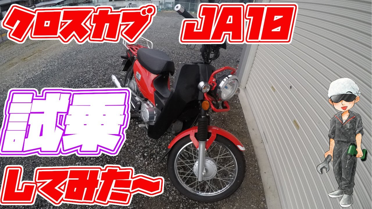 クロスカブJA10 今さらながらの試乗～ - YouTube