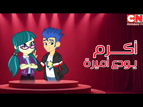 أكرم يودع أميرة حفل وداع أميرة عبده كرتون فتيات الأكوستريا أكرم سيد وأميرة عبده CN Frohmmad TV