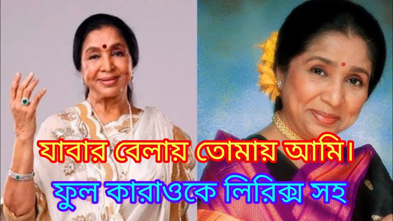 যাবার বেলায় তোমায় আমি। ফুল কারাওকে লিরিক্স সহ। শিল্পী আশা ভোঁসলে।@sargammusicaltroupe5458
