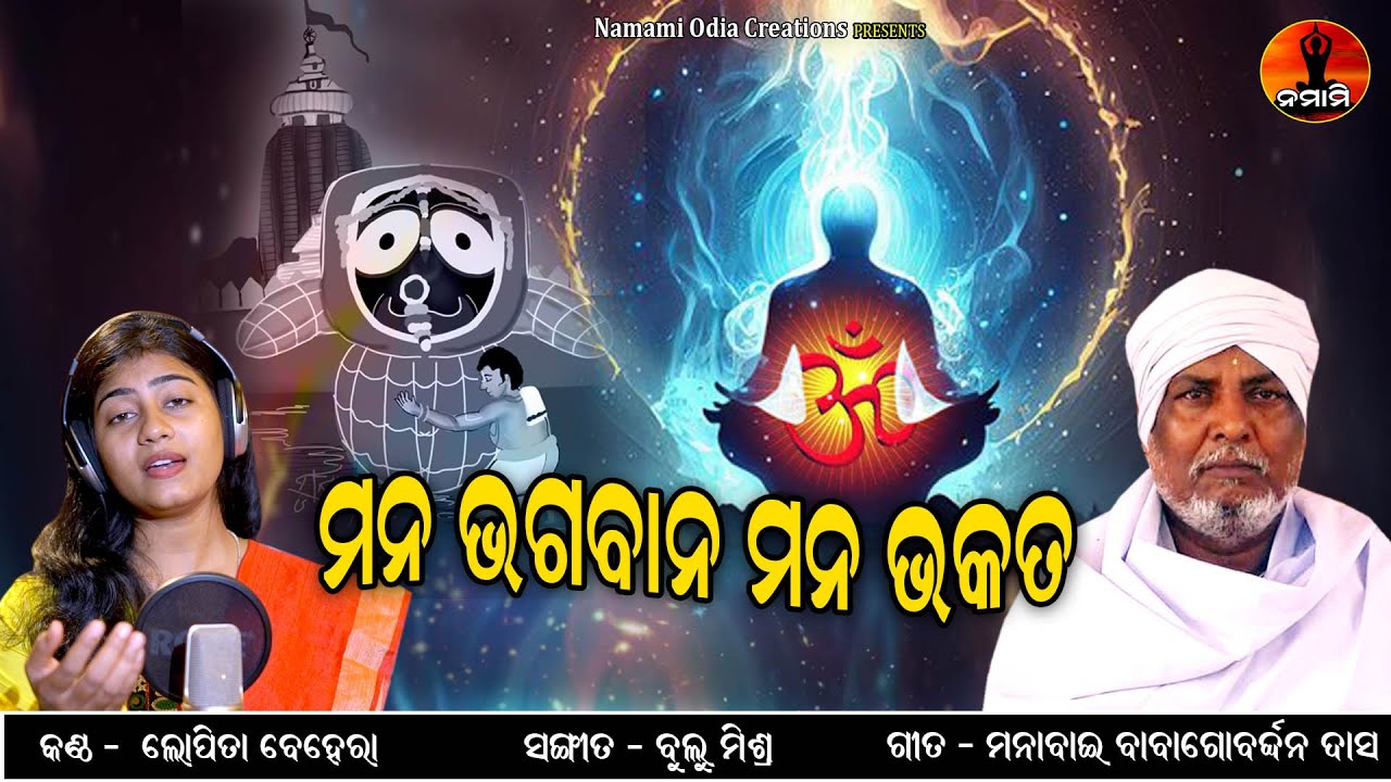 Mana Bhagaban Mana Bhakata  Lopita Behera  Odia Bhajan  Manabai Baba Gobardhan Das