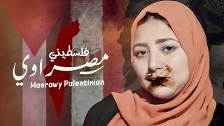 Rana Ezzat - Masrawy Palestinian (cover) | رنا عزت - مصراوي فلسطيني (رجاوي فلسطيني) للكبار فقط