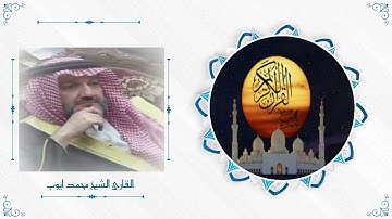 الشيخ محمد أيوب يقرأ القرآن أمام الملك سلمان وولي العهد والأمراء 🤍 تلاوه رائعه