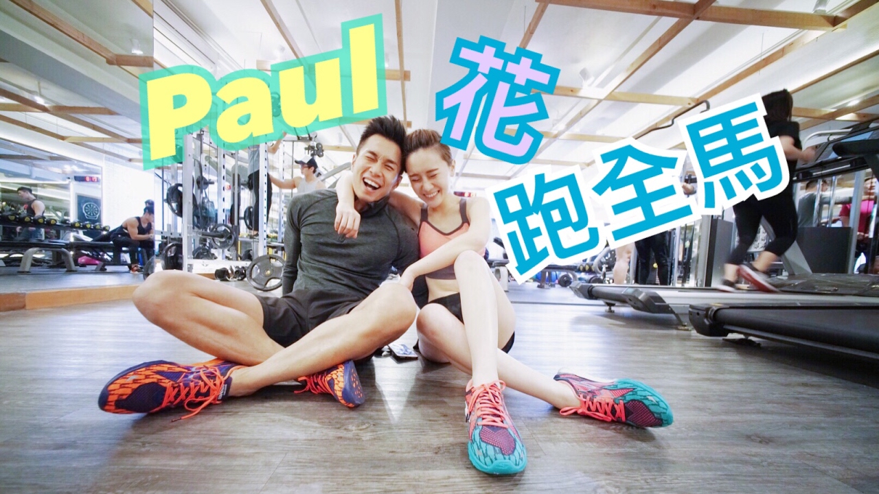 Paul花跑全馬