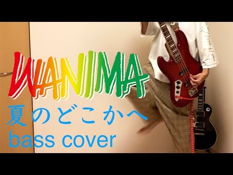 【bass】夏のどこかへ - WANIMA 弾いてみた【maa】