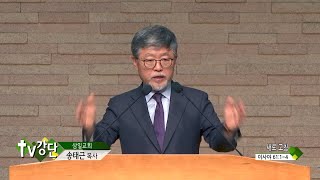 삼일교회 송태근목사 - 새로 고침(TV강단 276회)