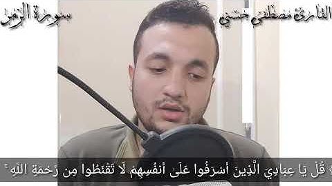تلاوة مرئية من سورة الزمر بأداء ترتاح له القلوب