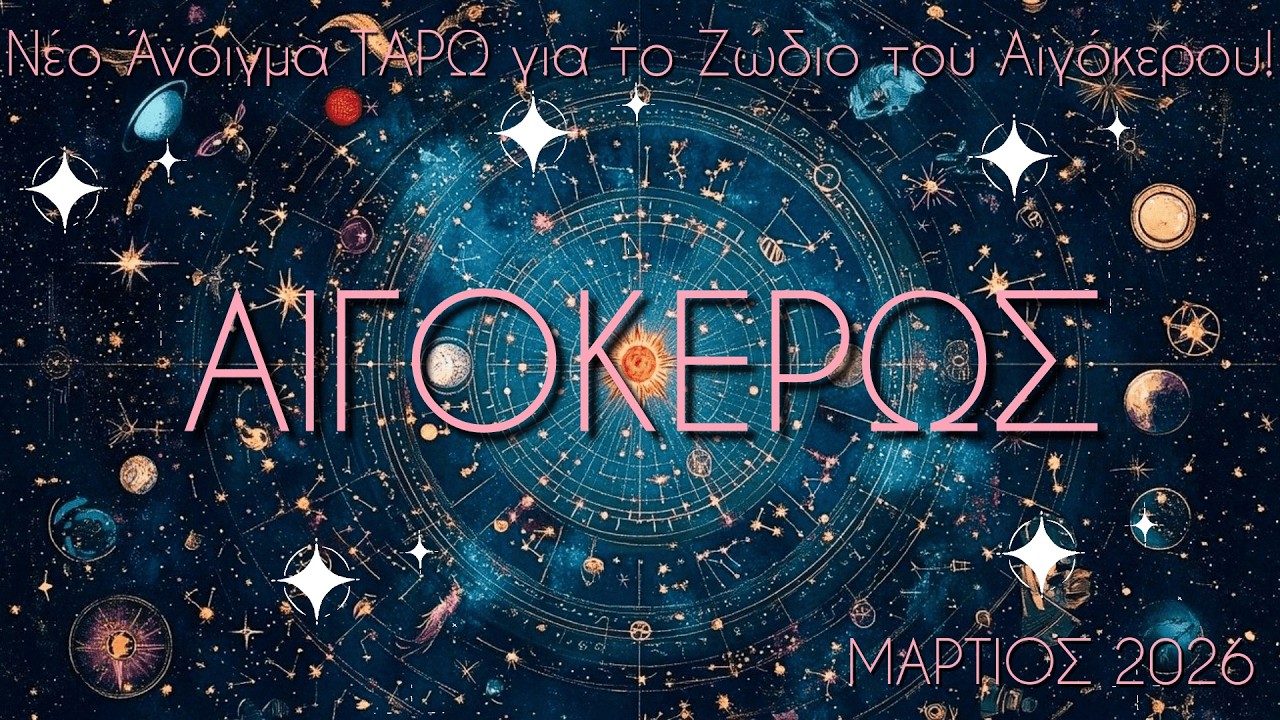 ✨ ΑΙΓΟΚΕΡΩΣ♑ Ότι και να σου συμβαίνει αυτή τη στιγμή, η τελική μάχη δίνεται ΜΕΣΑ ΣΟΥ!🔥❤️