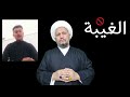 نريد أن نعرف ماهي الغيبة وكيف نفرقها عن باقي كلامنا في المجالس 