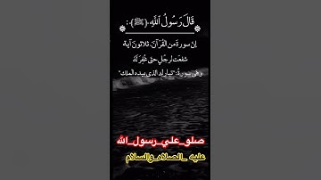 قال رسول الله صلي الله عليه وسلم أن سوره من القرآن ثلاثون آيه شفعت لرجل حتي غفر الله له....#حديث#
