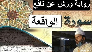 تلاوة جميلة على ||مقام نهاوند|| سورة الواقعة 🎧💙 || رواية ورش توسط البدل || للقارئ محمد جواهر