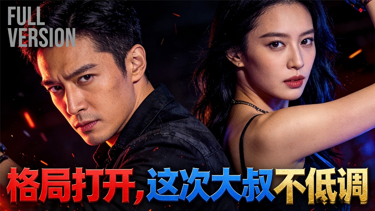 大叔隐瞒身份遭轻视，霸气反击全场静音！