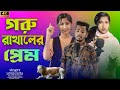     goru rakhaler prem  singer sadikul junmoni  bangla romantic song