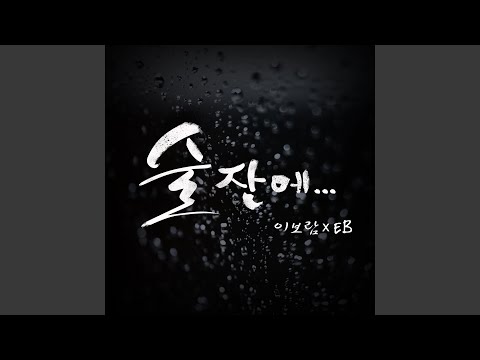 Tears glass (술잔에…)