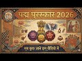 पद्म पुरस्कार 2026 Padma award 2026 topic wise current affairs awards current affairs 2026