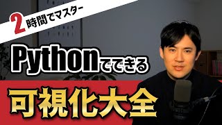 Pythonを使ったグラフの作り方をマスターしよう｜2時間で学べます【Matplotlib & Seaborn入門講座 合併版】