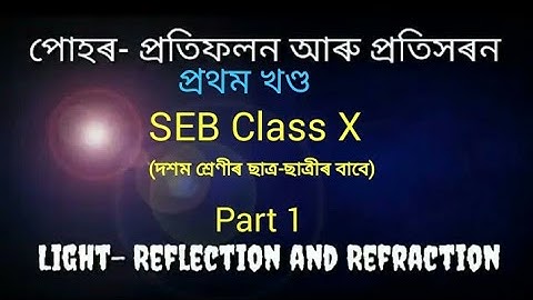 দশম শ্ৰেণীৰ পোহৰ- প্ৰতিফলন আৰু প্ৰতিসৰণ ১ম্ খণ্ডll Light- Rectification And Refratication ll ClassX